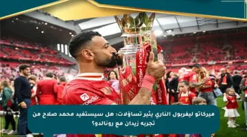ميركاتو ليفربول الناري يثير تساؤلات: هل سيستفيد محمد صلاح من تجربة زيدان مع رونالدو؟